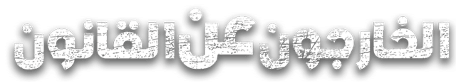 الخارجون عن القانون