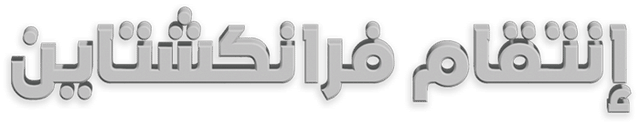 إنتقام فرانكشتاين