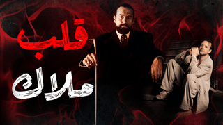 قلب ملاك