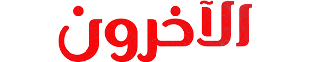 الآخرون