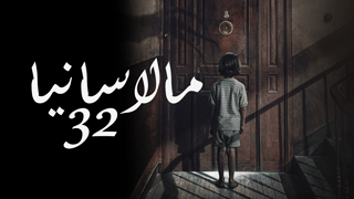 مالاسانيا 32