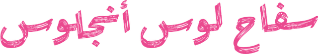 سفاح لوس أنجلوس
