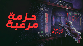 حزمة مرعبة