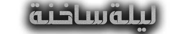 ليلة ساخنة