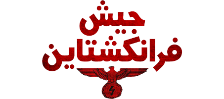 جيش فرانكشتاين