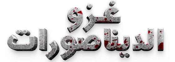 غزو الديناصورات
