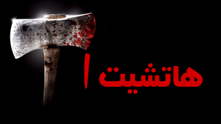 1هاتشيت