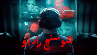 راديو هوستج