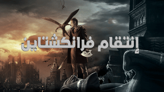 إنتقام فرانكشتاين