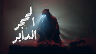 الحجر الداير