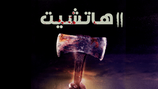 هاتشيت 2