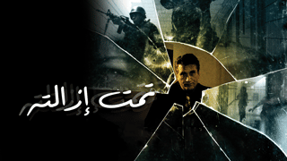 تمت إزالته