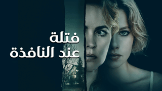 فتاة عند النافذة