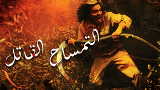التمساح القاتل