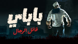 باباي قاتل الرجال