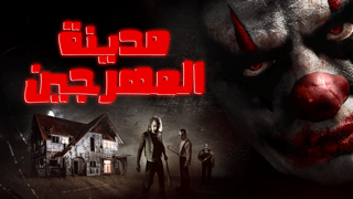 مدينة المهرجين