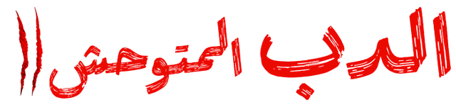 الدب المتوحش 2