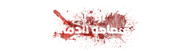 أوغاد مصاصو الدماء