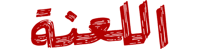 اللعنة