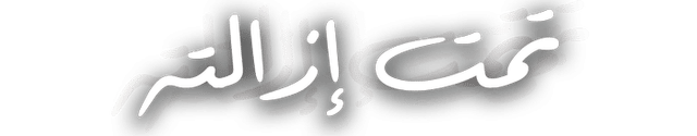 تمت إزالته