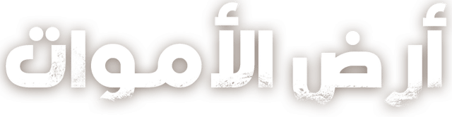 أرض الأموات