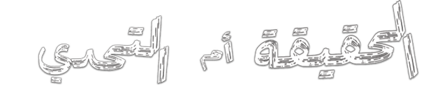 الحقيقة أو الموت