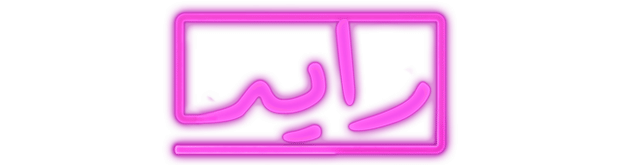 رايد