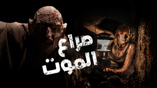 صراع الموت