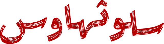 سلوثهاوس