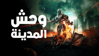 وحش المدينة