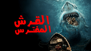 القرش المفترس