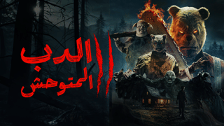 الدب المتوحش 2