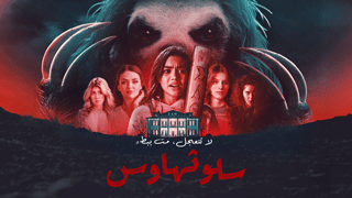 سلوثهاوس