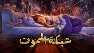 شبكة الموت
