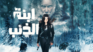 ابنة الذئب