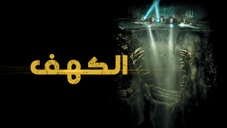 الكهف