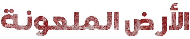 الأرض الملعونة