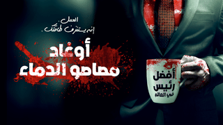 أوغاد مصاصو الدماء