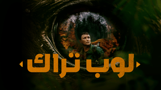 لوب تراك