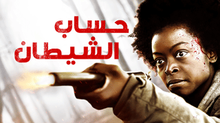 حساب الشيطان