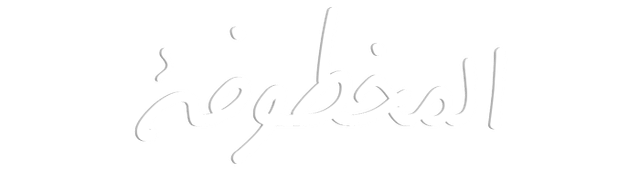 المخطوفة