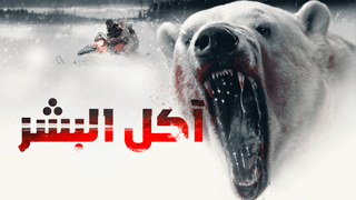 آكل البشر