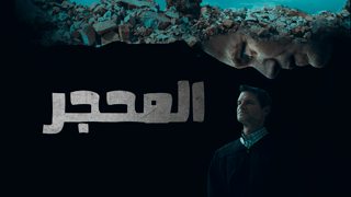 المحجر