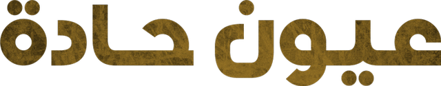 عيون حادة