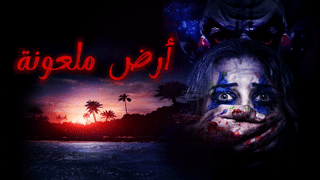 أرض ملعونة