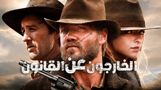 الخارجون عن القانون