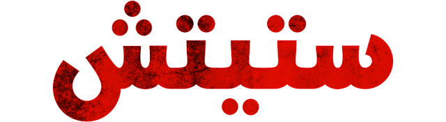 ستيتش