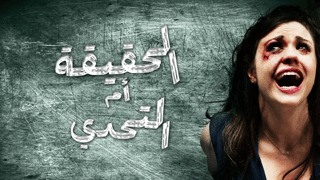الحقيقة أو الموت