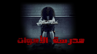 مدرسة الشياطين