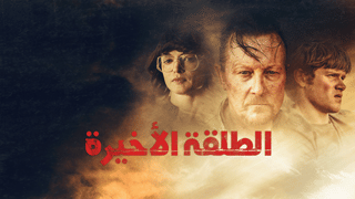 الطلقة الأخيرة